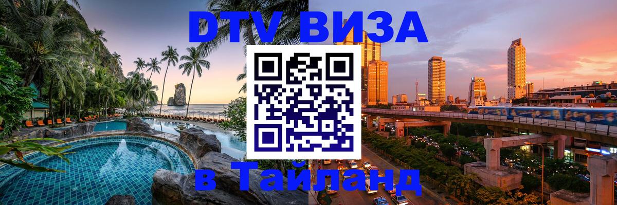 Стоимость и условия DTV визы — оформление в Таиланд под ключ - 
