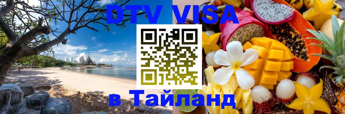 DTV Visa Thailand — прайс и условия, виза без дополнительных документов - Ангарск 