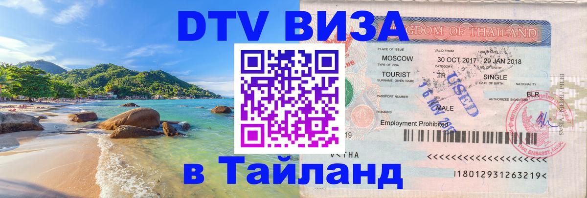 Купить DTV визу в Таиланд 