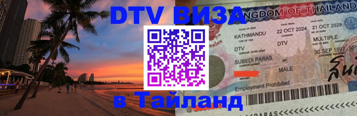 Visa ДТВ Тайланд помощь 